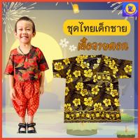 ราคา เสื้อไทยลายดอกสุดเท่สำหรับเด็กชาย (2281348360)