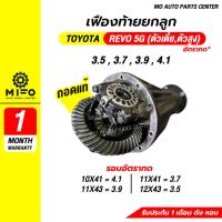 ราคา เฟืองท้ายรถ TOYOTA REVO 5G ถอดแท้ เฟืองท้ายทั้งลูก เฟืองท้ายยกลูก (Mo Auto Parts Center) (43858782894)