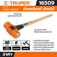 ราคา ค้อนปอนด์ ด้ามไม้ 6 ปอนด์ ทรูเปอร์ (TRUPER) รุ่น 16509 (19568967900)