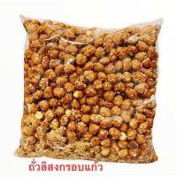 ราคา ถั่วกรอบแก้วถุง 1 กก กรอบสดใหม่หอมอร่อยหวานกำลังดี (49307404848)