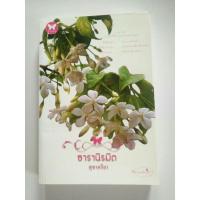 ราคา ธารานิรมิต สุชาคริยา (9205321144)