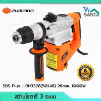ราคา สว่านโรตารี่ 3 ระบบ สกัดโรตารี่ PUMPKIN SDS-Plus J-RH3326(50148) 26mm. 1000W รับประกัน 6 เดือน @wsang (11093599248)