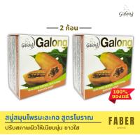 ราคา การอง สบู่สมุนไพรมะละกอ 150 กรัม (2 ก้อน) ช่วยปรับสภาพผิว ผลัดเซลล์ผิวใหม่ Galong สบู่ สบู่ก้อน สบู่มะละกอ สูตรโบราณ (10255686609)