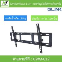 ราคา GLINK wall mount TV ขาแขวนทีวี ขนาด 55-120 นิ้ว รับน้ำหนักสูงสุด 120KG รุ่น GWM-012 (26743275951)