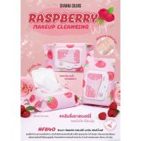 ราคา HF840 Sivanna Colors Raspberry Makeup Cleansing Wipes ซีเวนน่า คัลเลอร์ส ราสเบอร์รี่ เมคอัพ คลีนซิ่ง ไวพส์ (29426346201)