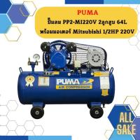 ราคา Puma ปั๊มลม PP2-MI220V 2ลูกสูบ 64L พร้อมมอเตอร์ Mitsubishi 1/2HP 220V (22756649104)