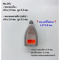 ราคา 141 ตลับพระ กรอบพระสแตนเลสลายไทย หลวงปู่ทวด กริ่งเล็ก รูปหล่อโสธร ขนาดวงใน 1.9*3.3 ซม. ขนาดที่ใส่สวย 1.6*2.8 ซม. หรือขนา (15299000937)