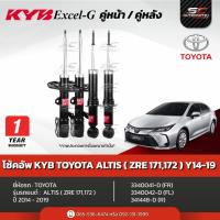 ราคา โช้คอัพ KYB Toyota ALTIS (ZRE171, ZRE122) ปี 14-19 รุ่น Excel-G (54357223785)