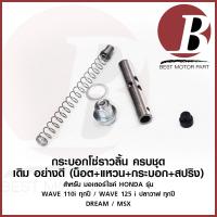 ราคา ชุด กระบอก ดันโซ่ราวลิ้น ยางอุด น็อต แหวน ครบ สำหรับมอเตอร์ไซค์ HONDA เวฟ WAVE 110 i ทุกปี WAVE 125 i ปลาวาฬ MSX DREAM (17570950684)
