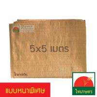 ราคา 5x5 เมตร ผ้าใบพลาสติกกันแดด​ กันฝน เต้นท์คลุมรถ​ แบบผ้าฟาง สีน้ำตาล (814562547)