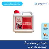 ราคา ปลาลายน้ำ น้ำยาผสมปูนกันซึม ขนาด 1 ลิตรและ 5 ลิตร สำหรับคอนกรีต หรือปูน-ทราย (40352520419)