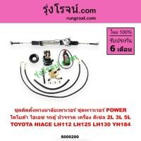 ราคา S000200 ชุดเพาเวอร์LH112 LH125 LH130 LH184 ชุดเพาเวอร์รถตู้หัวจรวด กระปุกพวงมาลัย รถตู้หัวจรวด (7176532757)