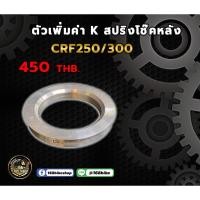 ราคา ตัวเพิ่มค่า K สปริงโช๊คหลัง CRF250/300 (22003691608)