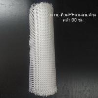 ราคา ซาซือหวายเทียม หวายเทียมPE แผ่นหวายสานลายพิกุล สีขาว หน้า 90 cm. (24425947456)
