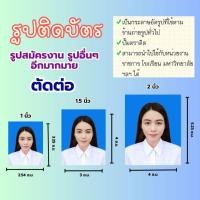 ราคา ปริ้นรูปสมัครงาน/รูปสมัครเรียน/รูปติดบัตร/เปลี่ยนฉาก1นิ้ว/1.5นิ้ว/2นิ้ว (26388582210)