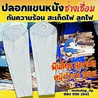 ราคา ปลอกแขนหนัง ปลอกแขนงานเชื่อม ปลอกแขนหนังท้อง ใช้สวมใส่ป้องกันสะเก็ดไฟ ป้องกันความร้อน จากการเชื่อม ราคา 1 คู่ (10166196762)
