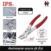 ราคา IPS คีมปากขยาย แบบบาง ปากงอ (ขนาด 8 นิ้ว) ปากกว้าง 25 mm. คีมปากขยาย8นิ้ว คีมปากขยาย Made in JAPAN ของแท้ 100% คีม (27319163565)