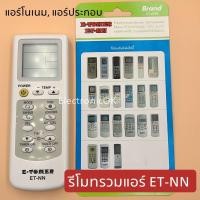 ราคา รีโมทแอร์รวม ET-NN ใช้กับแอร์โนเนม #1066 (3046944018)