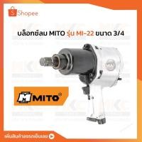 ราคา MITO บล็อกซ์ลม MITO รุ่น MI-22 ขนาด 3/4 (17830053864)