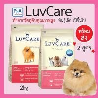 ราคา ดร.เลิฟแคร์ อาหารสุนัข_สุนัขพันธุ์เล็ก&ลูกสุนัข 2 กก. / Dr.LuvCare รสตับ นม ผักไข่ & สูตรบำรุงขน ผิวหนัง 2 kg. (4675504113)