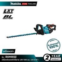 ราคา [เครื่องเปล่า] MAKITA : DUH502Z เครื่องตัดแต่งกิ่งไร้สาย 18V 500 มม. (19-5/8") (56051950245)