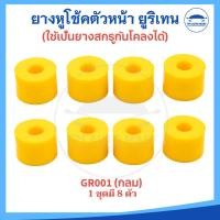 ราคา (1 ชุดมี 4 ตัว) ยางหูโช๊คหน้าตัวบน ยางสกรูกันโคลง ISUZU D-max / TFR / Mighty-x / Tiger / Big-M (รหัส GR 1 ยูริเทน) ยี... (29693447798)