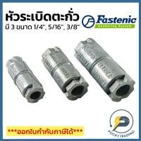ราคา FASTENIC พุกตะกั่ว หัวระเบิดตะกั่ว ขนาด 1/4", 5/16", 3/8" (6777777156)