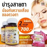 ราคา ลูทีน่าพลัส 2 กระปุก luteina plus สูตรใหม่ ผสมวิตามิน A ช่วยเพิ่มการมองเห็น ลดอาการเสื่อมของดวงตา แถมฟรี Vita-C 2 ห่อ 2 (6988617587)