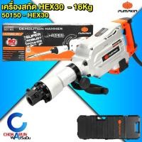 ราคา PUMPKIN เครื่องสกัดไฟฟ้า 1700W รุ่น HEX30 / 50150 - เครื่องสกัดพื้น สว่านสกัด เครื่องสกัด เจาะปูน (50704797549)