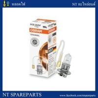 ราคา หลอดไฟตัดหมอก/ไฟสปอร์ตไลท์ H3 24V 70W OSRAM (2895369924)