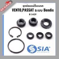 ราคา ชุดซ่อมแม่ปั้มเบรค VOLKSWAGEN VOLK VENTO,PASSAT ระบบ Bendix (ขนาด 20.6 MM) โฟล์ค โฟค ฟ็อลคส์วาเกิน โฟล์คสวาเก้น เวนโต้ (27612861108)
