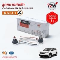 ราคา ลูกหมากคันชัก HONDA CRV G4 ปี 2013-2018 ยี่ห้อ KALUJ (4475662569)