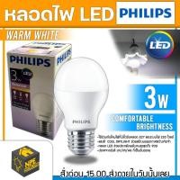 ราคา PHILIPS หลอดไฟ LED 3w WARMWHITE หลอด LED หลอดไฟ (11058647407)