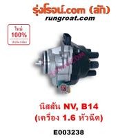 ราคา E003238 จานจ่าย นิสสัน GA16 1.6 1600 นิสสัน ซันนี่ B14 B15 เอ็นวี จานจ่ายไฟ NISSAN SUNNY NV B14 B15 (5364366923)