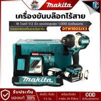 ราคา MAKITA รุ่น DTW1002JX3 เครื่องขันบล๊อกไร้สาย 18 โวลต์ 1/2 นิ้ว (28108995897)