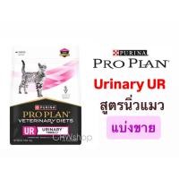 ราคา *แบ่งขาย* อาหารแมวสูตรโรคนิ่ว Cat Proplan Vet Diets Urinary (UR) อาหารแมวประกอบการรักษานิ่วสำหรับแมว (44071552038)