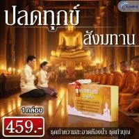 ราคา ปลดทุกข์สังฆทาน ชุดสังฆทาน ชุดทำความสะอาด ชุดทำบุญ สินค้าคุณภาพ ส่งตรงจากบริษัท จัดส่งรวดเร็ว (44062070572)