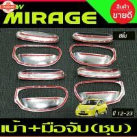 ราคา เ้ารองมือเปิด + มือจัประตู 8ชิ้น ชุปโครเมี่ยม มิราจ Mitsubishi Mirage 2012 - 2024 ใส่ร่วมกันได้ R (43722767089)