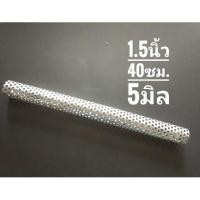 ราคา ไส้ท่อสูตรมอเตอร์ไซค์ ไส้ 1.5นิ้ว ยาว 40 เซนติเมตร รูตะแกรง 5 มิล (1131879917)