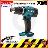 ราคา สว่านกระแทกไร้สาย Makita DHP453Z 18v มากีต้า dhp453 (เฉพาะเครื่องเปล่า) (ไม่มีกล่อง) (7646870577)