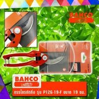 ราคา BAHCO กรรไกรตัดแต่งกิ่ง / กรรไกรตัดกิ่ง รุ่น P126-19-F ขนาด 19 ซม. (6004344352)