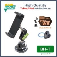 ราคา SALE[BH-T] ขาจับ iPad Tablet คุณภาพสูง หัวบอล Aluminium หมุน 360 องศา ตัวดูดสุญญากาศ (25851420867)