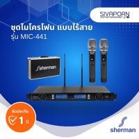 ราคา SHERMAN ชุดไมโครโฟนไร้สาย UHF รุ่น MIC-441 (28126064172)
