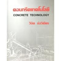 ราคา คอนกรีตเทคโนโลยี CONCRETE TECHNOLOGY(2226000000170) (4754504084)