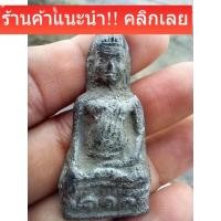 ราคา พระหูยานลพบุรี เนื้อชินตะกั่ว พระกรุแท้ สภาพสวยสมบูรณ์ แท้ดูง่ายพิจารณาตามรูป sP 5 (46856254264)