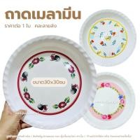ราคา ถาดเมลามีน ขนาด 30ซม. ถาดลายดอกไม้ ถาดเมลามีนทรงกลม ใส่อาหาร ใส่ขนม ทรงกลม เมลามีนแท้ แข็งแรง ทนทาน (45003374662)