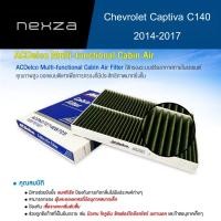 ราคา ACDelco กรองแอร์ Chevrolet Captiva C140 2014-2017 (19373486) (18470886827)