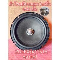 ราคา ลำโพงเสียงกลาง6.5นิ้วเฟสปลั๊กแรงๆ ZULEXรุ่น1751A มือสองสภาพดี!ของแท้ส่งจากไทย (42927761308)
