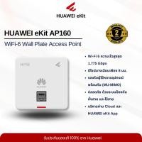 ราคา HUAWEI eKit AP160 Wall Plate Access Point Wi-Fi 6 (58150354603)