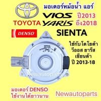 ราคา มอเตอร์หม้อน้ำ DENSO TOYOTA VIOS YARIS SIENTA ปี 2013-19 มอเตอร์แผงแอร์ ไซส์ Mโตโยต้า วีออส ยารีส เซียนต้า พัดลม เดนโซ่ (8328304281)